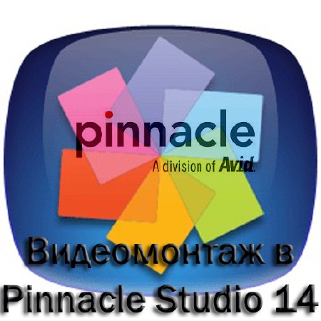 Видеомонтаж в Pinnacle Studio 14: Обучающий видеокурс (2011)