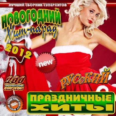Новогодний хит-парад 200 хитов Русский (2011)