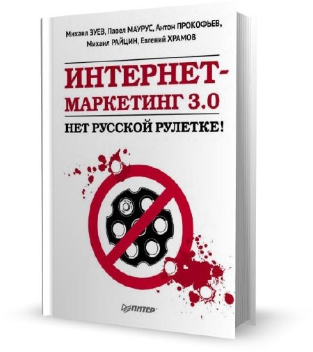 Зуев М. - Интернет-маркетинг 3.0. Нет русской рулетке! (2011)