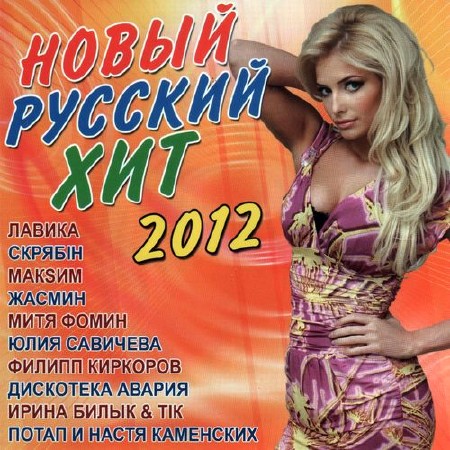 Новый Русский хит (2012)