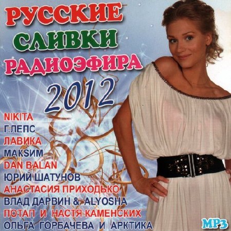 Русские сливки радиоэфира (2012)