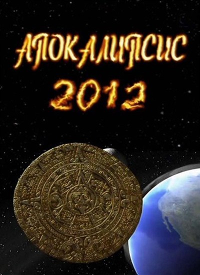 2012  / 2012 Apocalypse (2012) IPTVRip