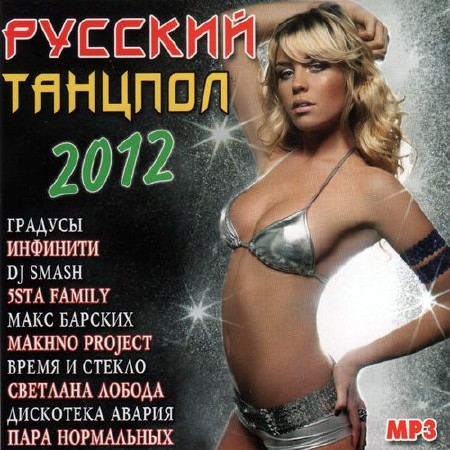 Русский танцпол (2012)