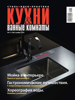 Кухни и ванные комнаты №11 (ноябрь 2011)