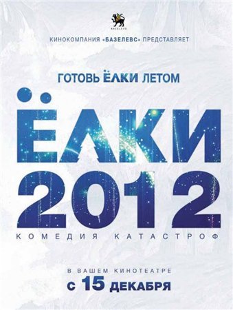 Ёлки 2 - 2012