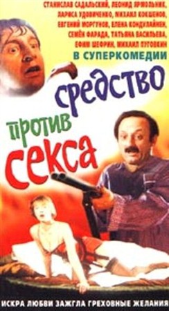 Болотная street, или средство против секса (1991 / TVRip)