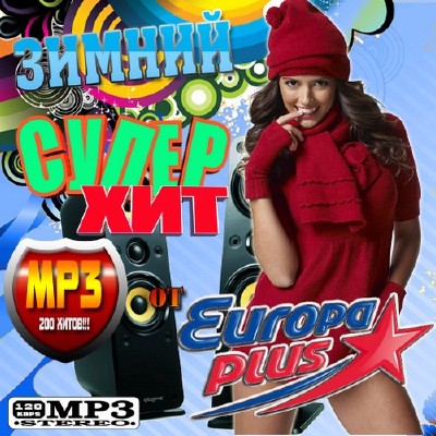 Зимний супер хит Europa Plus 50/50 (2011)