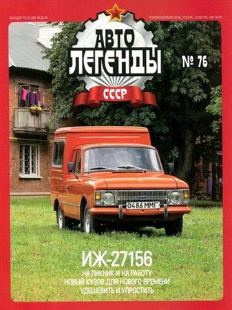 Автолегенды СССР №76. ИЖ-27156 (декабрь 2011)