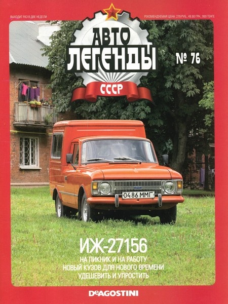 Автолегенды СССР №76 (январь 2012)