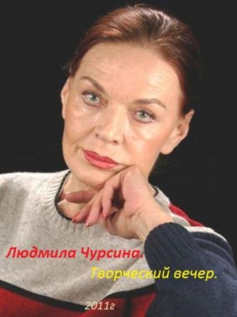 Людмила Чурсина. Творческий вечер (2011 / SATRip)