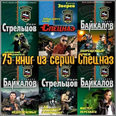 75 книг из серии Спецназ (2003-2011) FB2+RTF