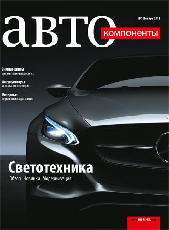 Автокомпоненты №1 (январь 2012)