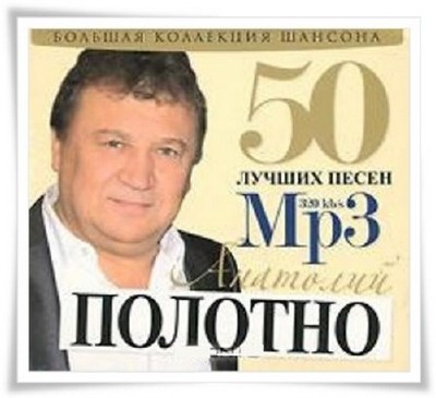 Анатолий Полотно - 50 Лучших Песен (2011)