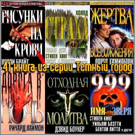 41 книга из серии Темный город (2000-2004) FB2