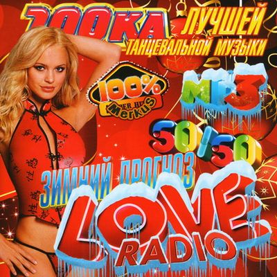 100-ка Лучшей Танцевальной Музыки Love Radio (2012)