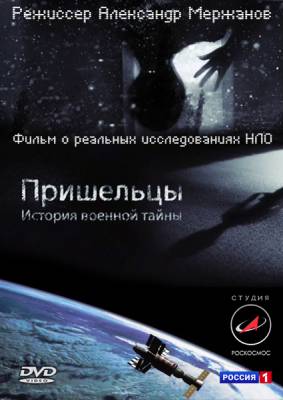 Пришельцы. История военной тайны (2011)
