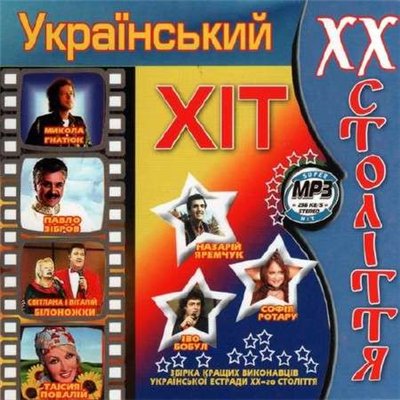 Український хіт ХХ століття (2011)