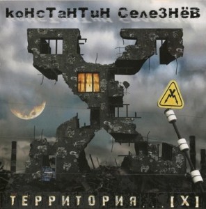 Константин Селезнёв (Фактор Страха) - Территория...X (2011)