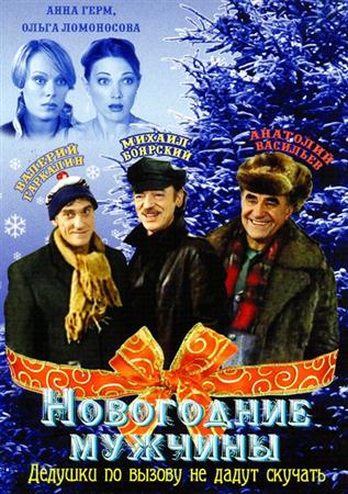 Новогодние мужчины (2004 / DVDRip)