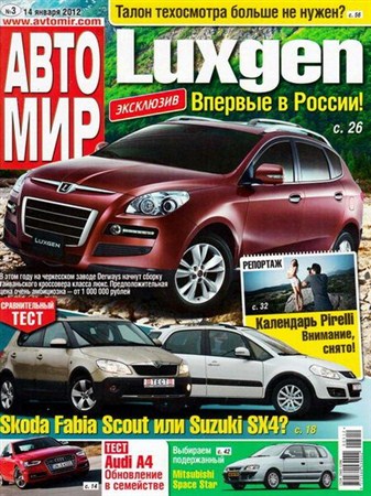 Автомир №3 (январь 2012) Россия