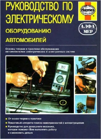 Руководство по электрическому оборудованию автомобилей  (2001) DjVu