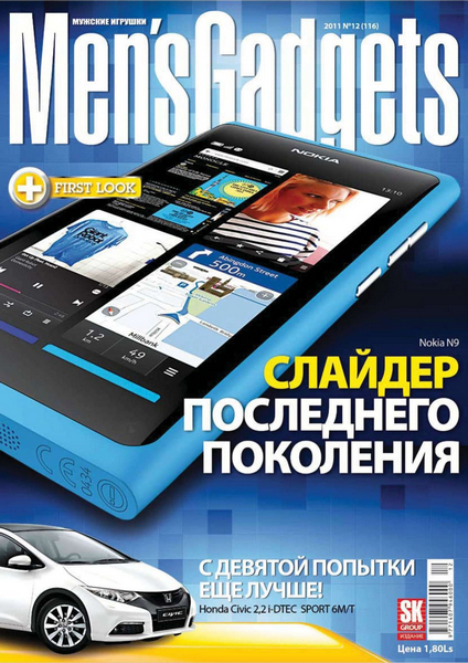 Men's Gadgets №12 (декабрь 2011)