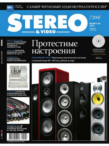Stereo & Video №2 (февраль 2012)