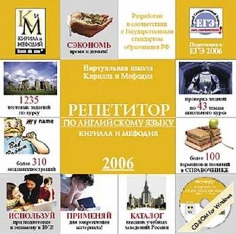 Репетитор по английскому языку Кирилла и Мефодия (2006)