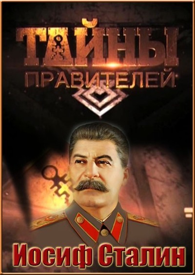 Тайны правителей. Иосиф Сталин