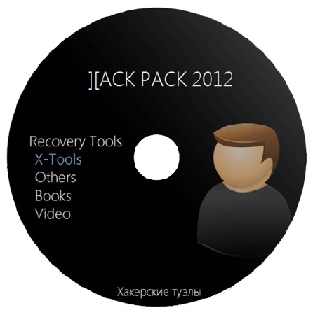 Hack Pack 2012 v2.1.81.2 (2012/RUS/ENG)