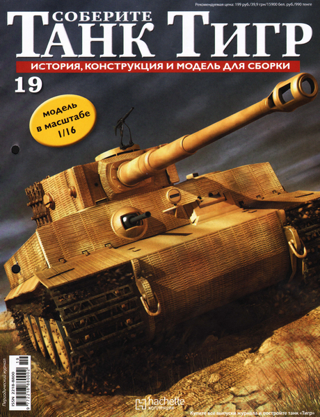 Соберите танк Тигр №19 (2012)