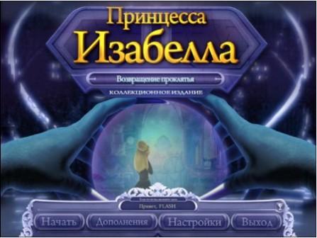 Принцесса Изабелла Возвращение проклятья / Princess Isabella Return curse (2011/RUS)