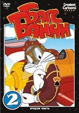 Багс Банни. Часть 2 / Bugs Bunny. Part 2 (1941-1951 / DVDRip)