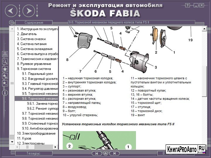 Мультимедийное руководство по ремонту и обслуживанию автомобиля Skoda Fabia (c 2000 года выпуска)