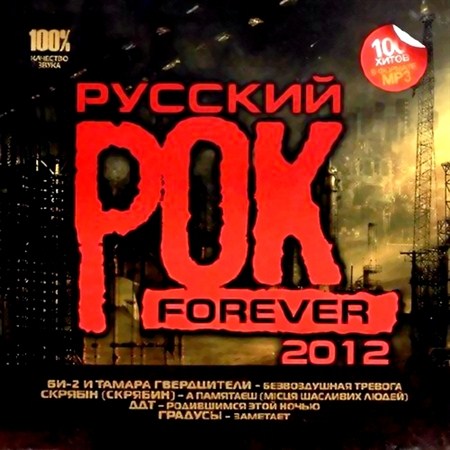 Русский Рок Forever (2012)