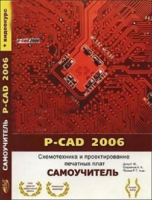 P-CAD 2006 Схемотехника и проектирование печатных плат