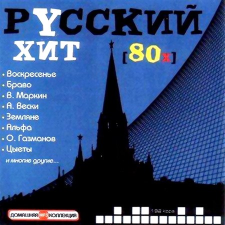 Русский хит 80-х (2012)