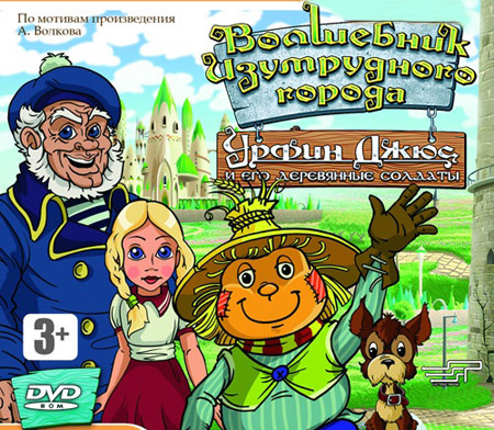 Волшебник Изумрудного города: Урфин Джюс и его деревянные солдаты (RUS)