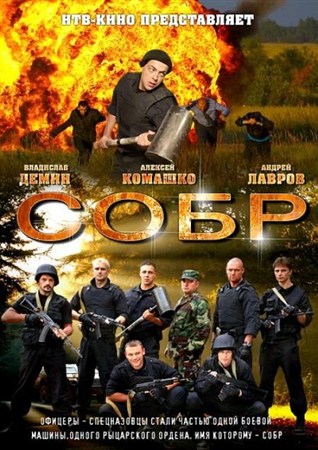 СОБР (1-4 серии из 36) (2012 / IPTVRip)