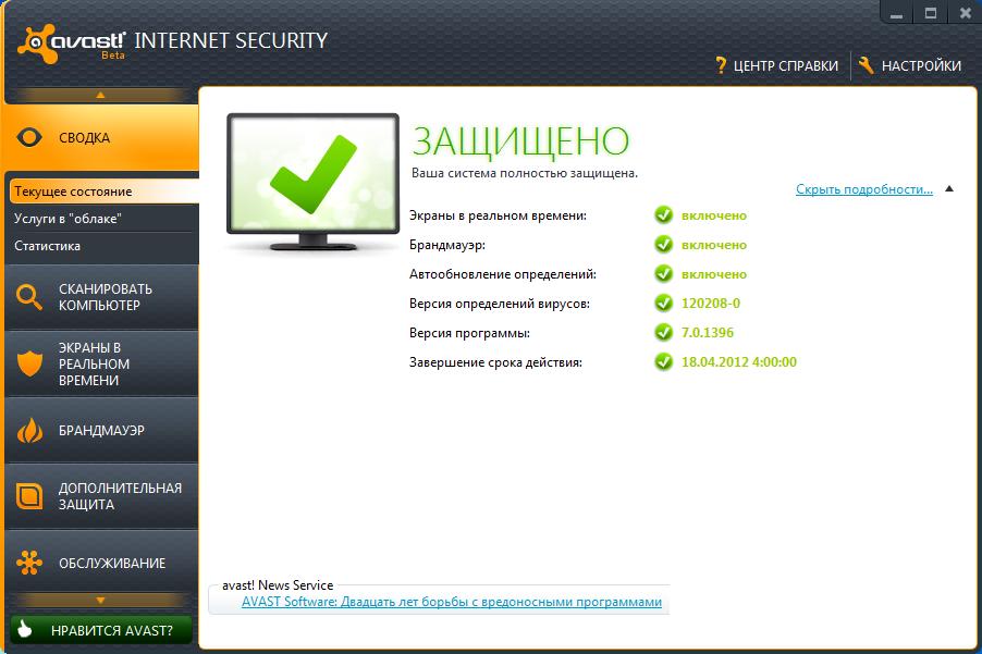 Avast! Internet Security / Pro Antivirus 7.0.1451 Final