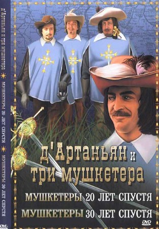 Д'артаньян и три мушкетёра [трилогия] (1978-1993)  DVDRip