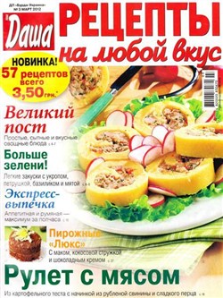 Даша. Рецепты на любой вкус №3 (март 2012)