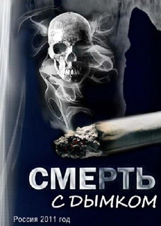 Смерть с дымком 2011/IPTVRip