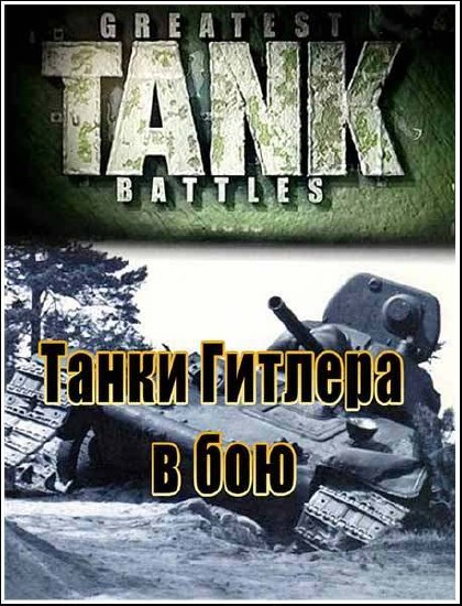 Танковые сражения. Танки Гитлера в бою (2002) DVDRip