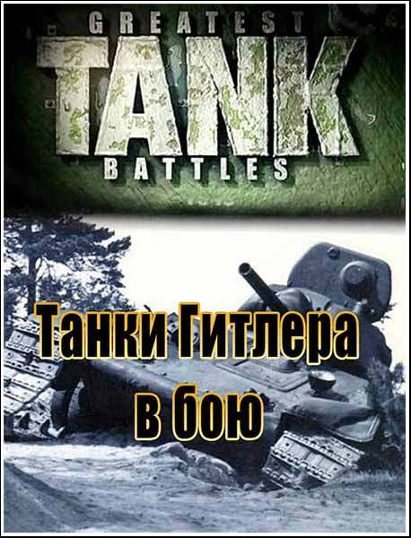  .     / Hitler's Tanks in Action (2002)DVDRip