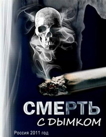 Смерть с дымком (2011 / TVRip)