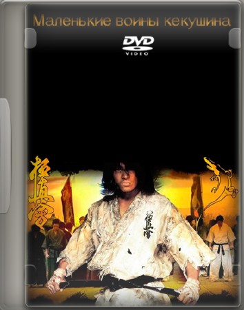 Маленькие воины Киокушина / Little Warriors Kyokushin (2006) DVDRip