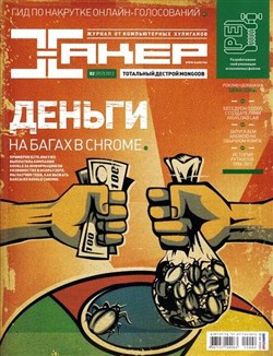Хакер №2 (февраль 2012)