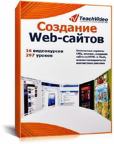 Создание Web-сайтов. Обучающий видеокурс (2011/RUS)