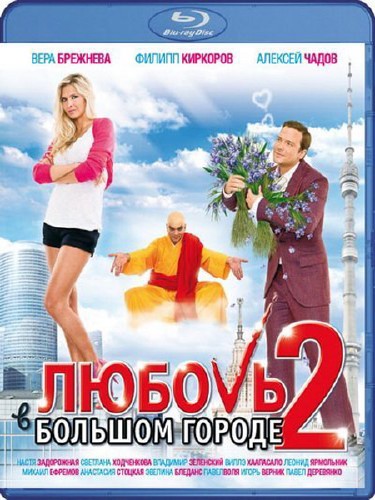 Любовь в большом городе 2 (2010-DVDRip-BDRip)